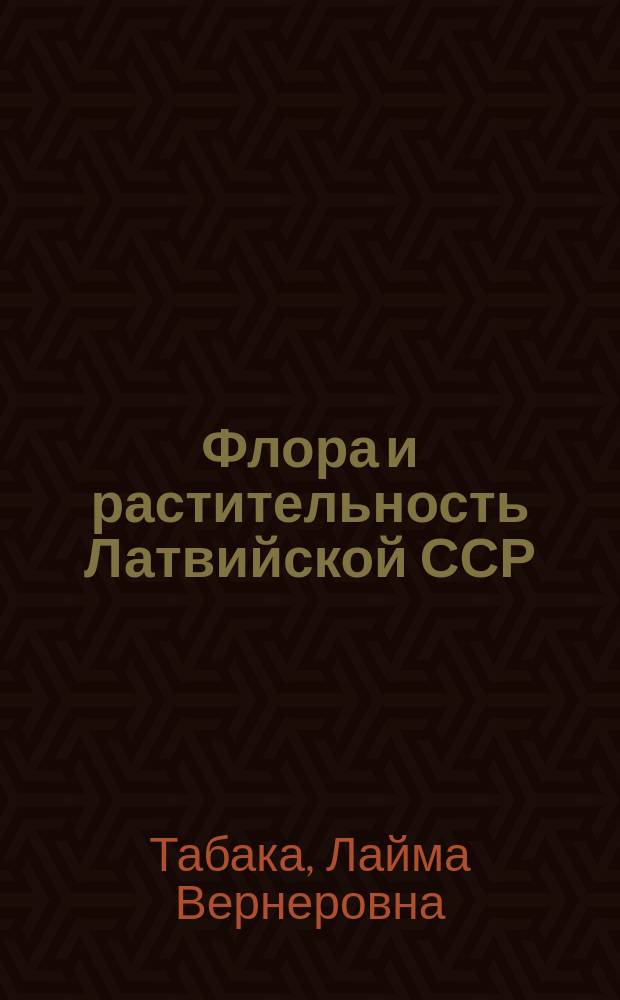 Флора и растительность Латвийской ССР : Вост.-Латв. геоботан. р-н