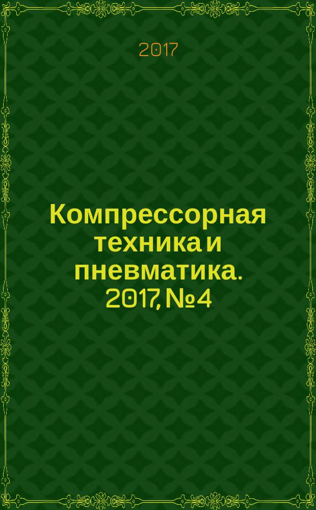 Компрессорная техника и пневматика. 2017, № 4