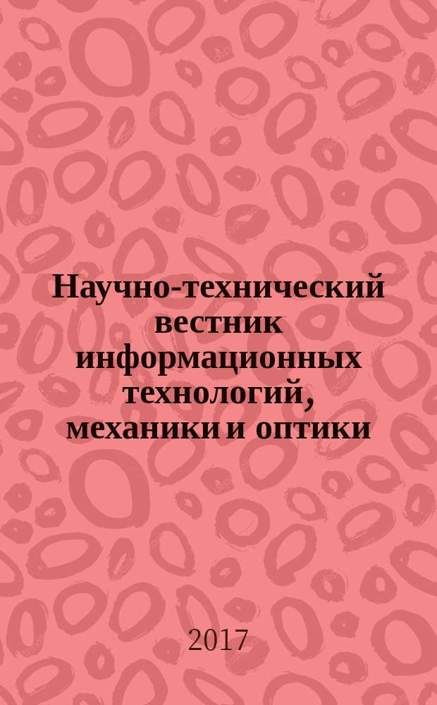 Научно-технический вестник информационных технологий, механики и оптики : издание Санкт-Петербургского национального исследовательского университета информационных технологий, механики и оптики. Т. 17, № 3