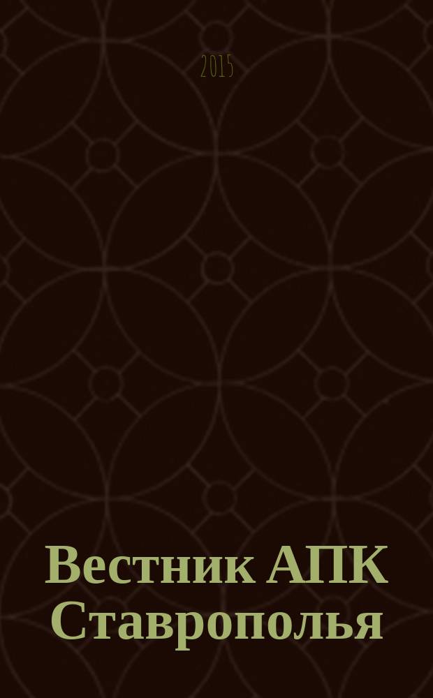 Вестник АПК Ставрополья : научно-практический журнал. 2015, № 3 (19)