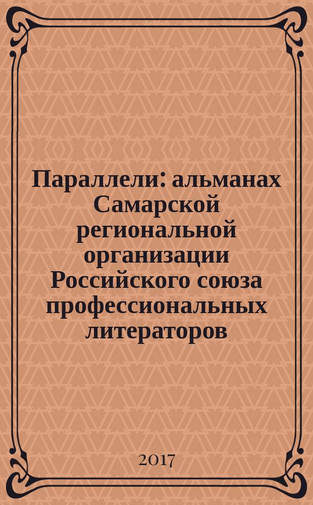 Параллели : альманах Самарской региональной организации Российского союза профессиональных литераторов. 4