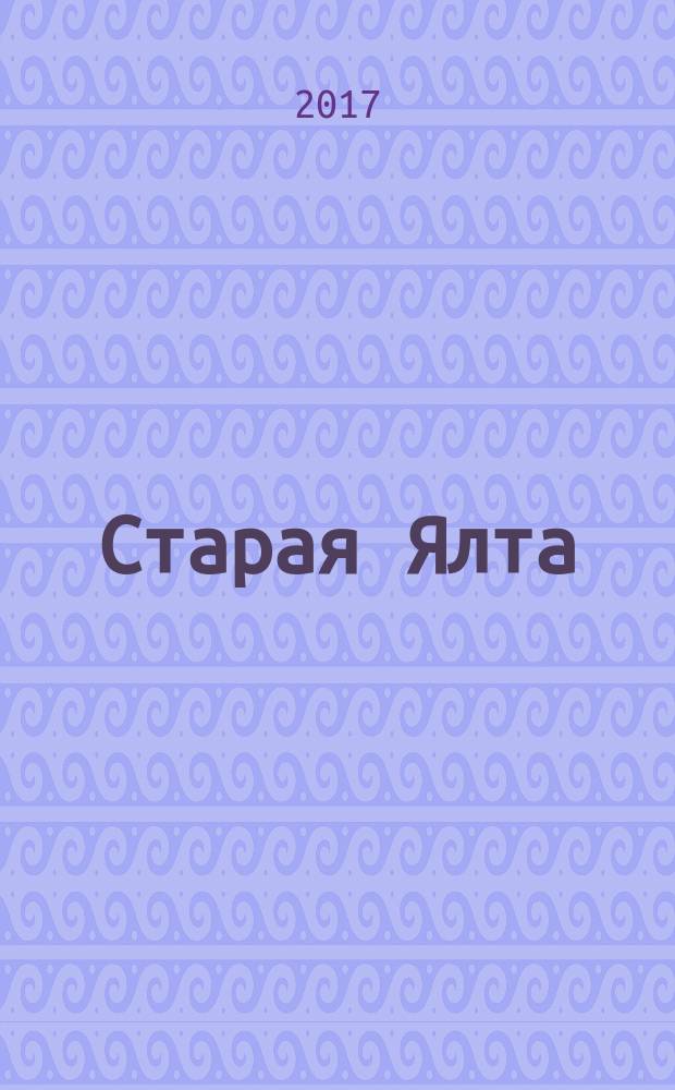 Старая Ялта : историко-краеведческий альманах. 2017, № 3 (52/54)