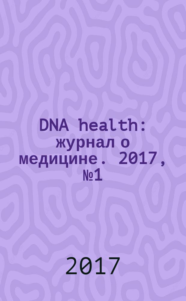 DNA health : журнал о медицине. 2017, № 1 (июнь/июль)