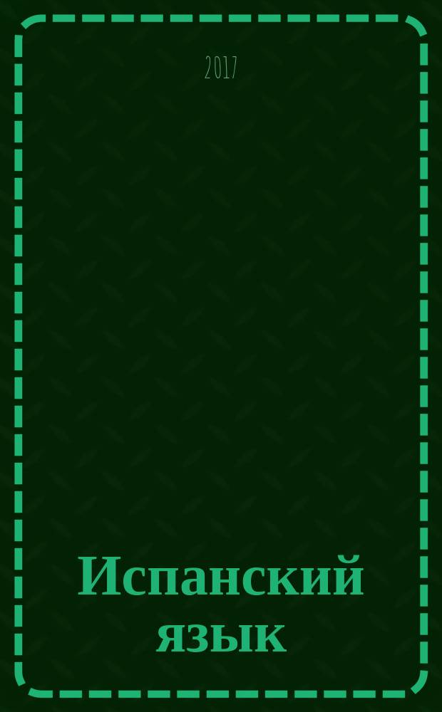 Испанский язык : второй иностранный язык : 7-8 классы : учебник : для общеобразовательных организаций