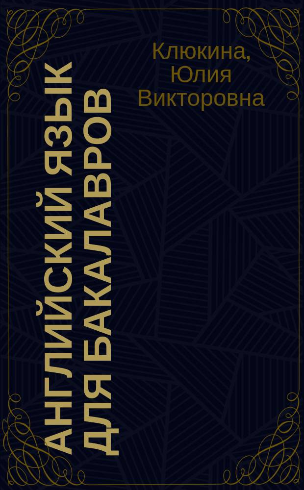 Английский язык для бакалавров : учебное электронное издание комплексного распространения : для студентов всех специальностей неязыковых вузов