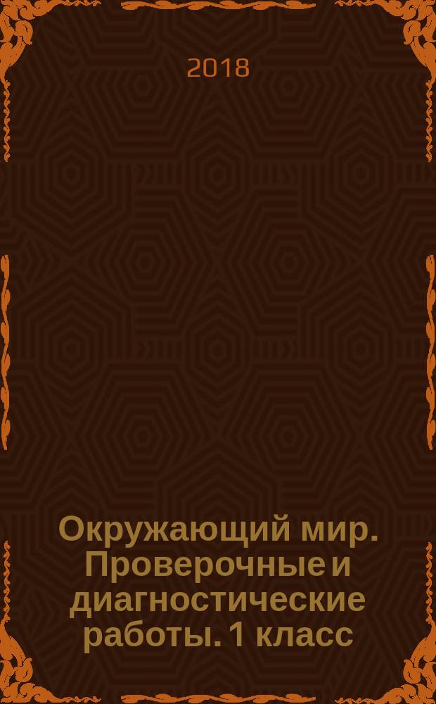 Окружающий мир. Проверочные и диагностические работы. 1 класс : к учебнику Г. Г. Ивченковой, И. В. Потапова "Окружающий мир"