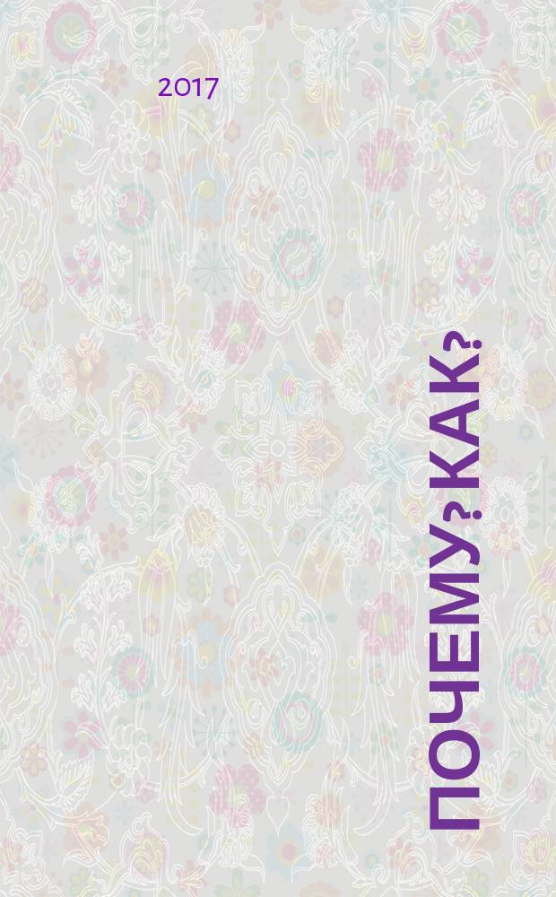 Почему? Как? : новая книга вопросов и ответов : для младшего школьного возраста