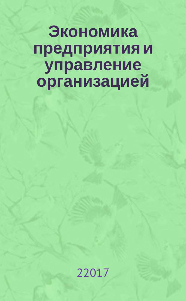 Экономика предприятия и управление организацией: учебное пособие