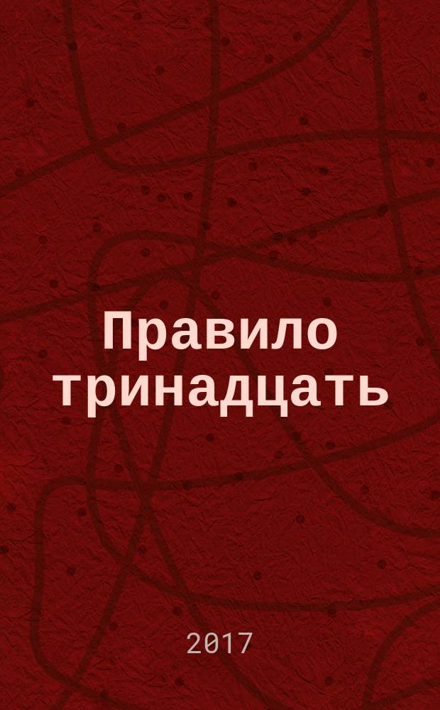 Правило тринадцать : [трилогия]. Кн. 1 : Бюро находок