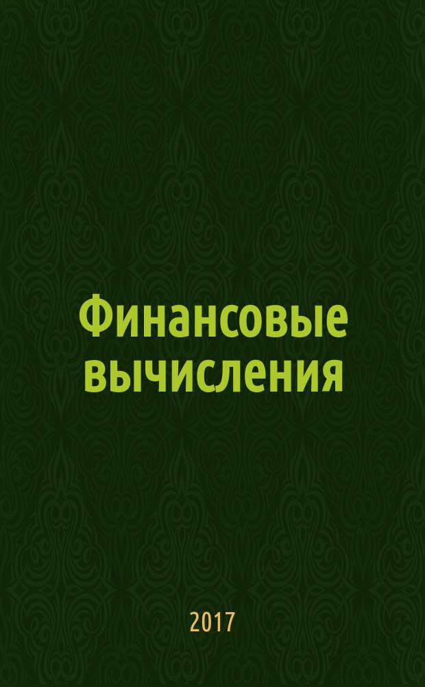 Финансовые вычисления : учебное электронное издание комплексного распространения : методические рекомендации по выполнению контрольных работ для бакалавров, обучающихся по направлению 38.03.01 "Экономика" (профиль "Финансы и кредит", "Бухгалтерский учёт, анализ и аудит", "Экономика предприятий и организаций")