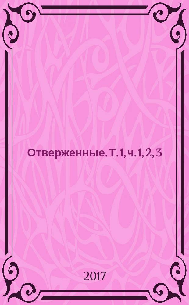 Отверженные. Т. 1, [ч. 1, 2, 3]