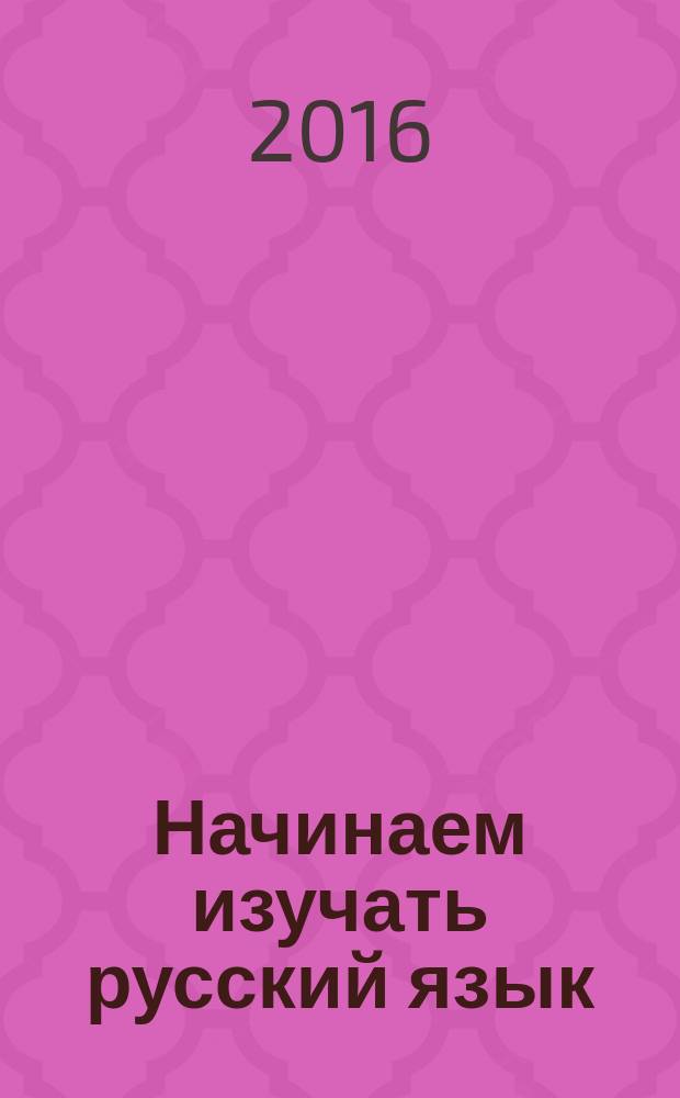 Начинаем изучать русский язык : вводный курс учебное электронное мультимедийное издание комплексного распространения для студентов-иностранцев начального этапа обучения в двух частях. Ч. 1