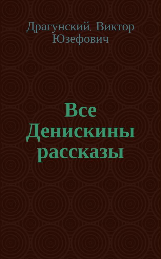 Все Денискины рассказы : для среднего школьного возраста
