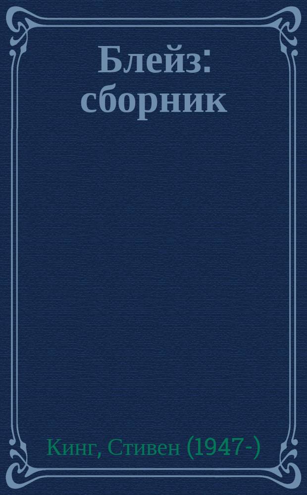 Блейз : сборник