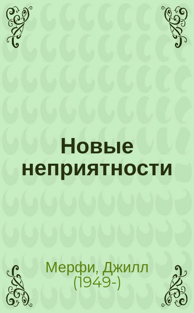 Новые неприятности : для среднего школьного возраста