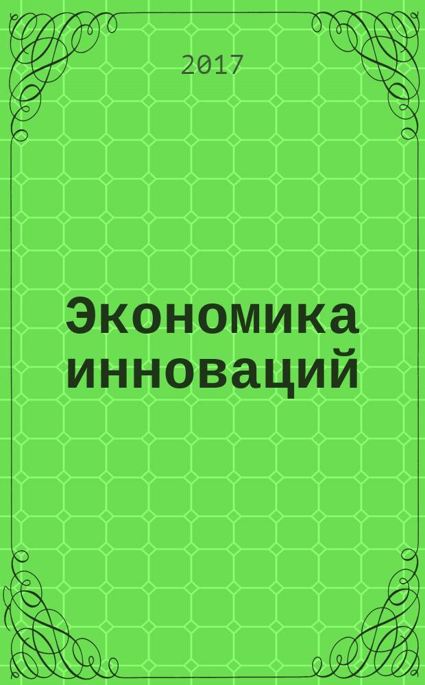 Экономика инноваций