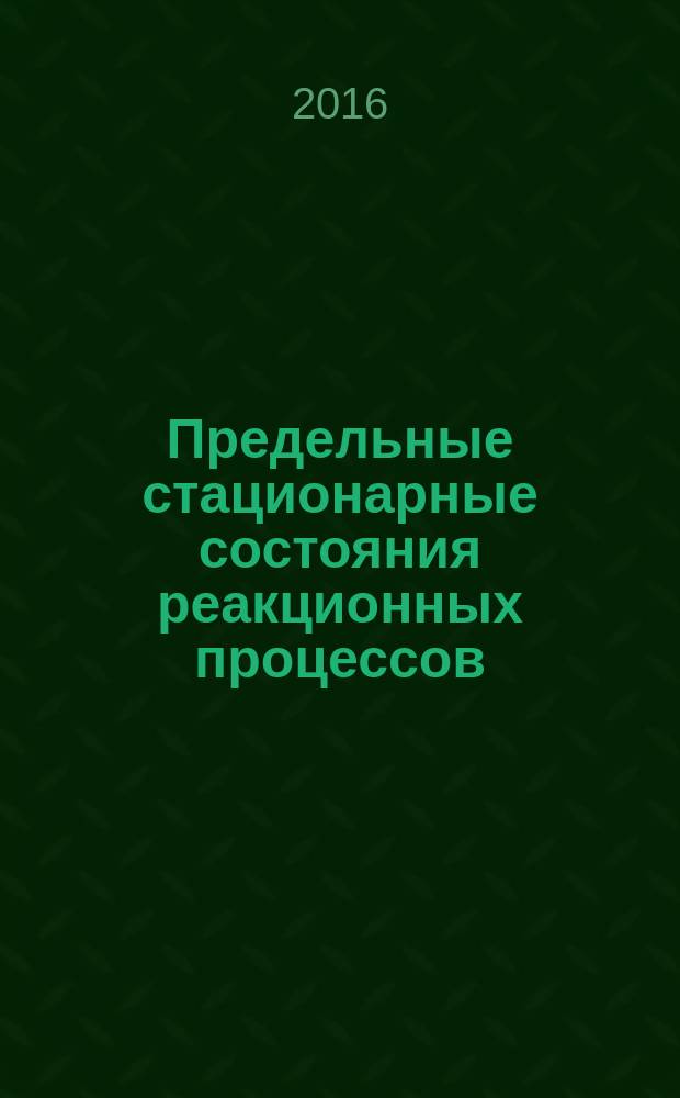 Предельные стационарные состояния реакционных процессов : учебное пособие
