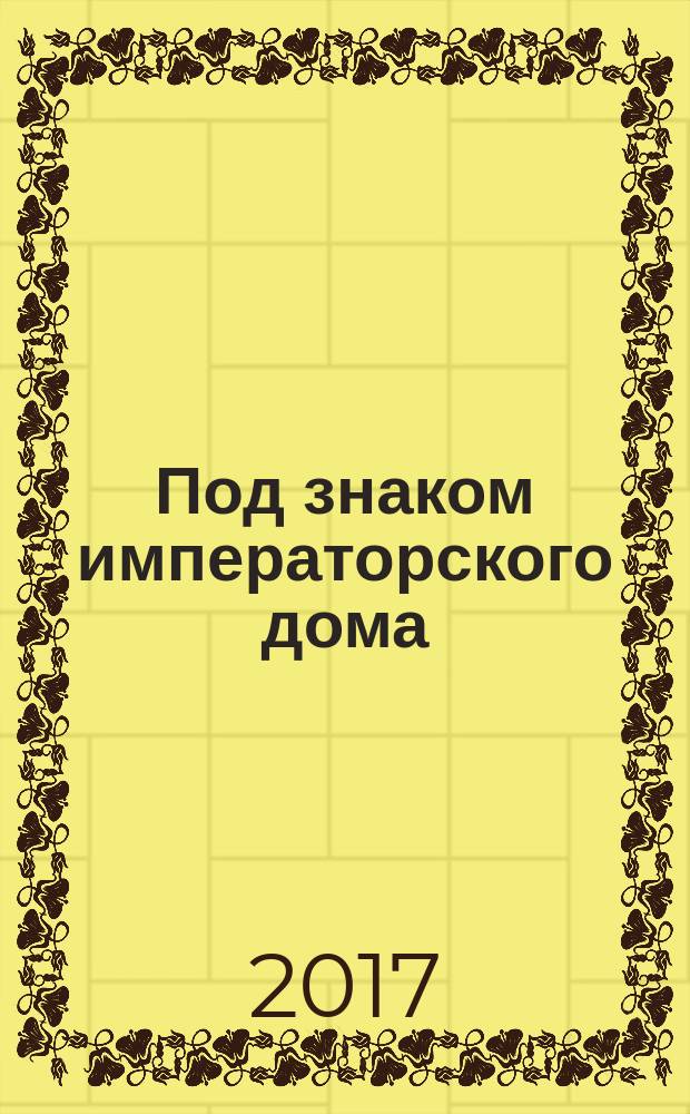 Под знаком императорского дома : роман