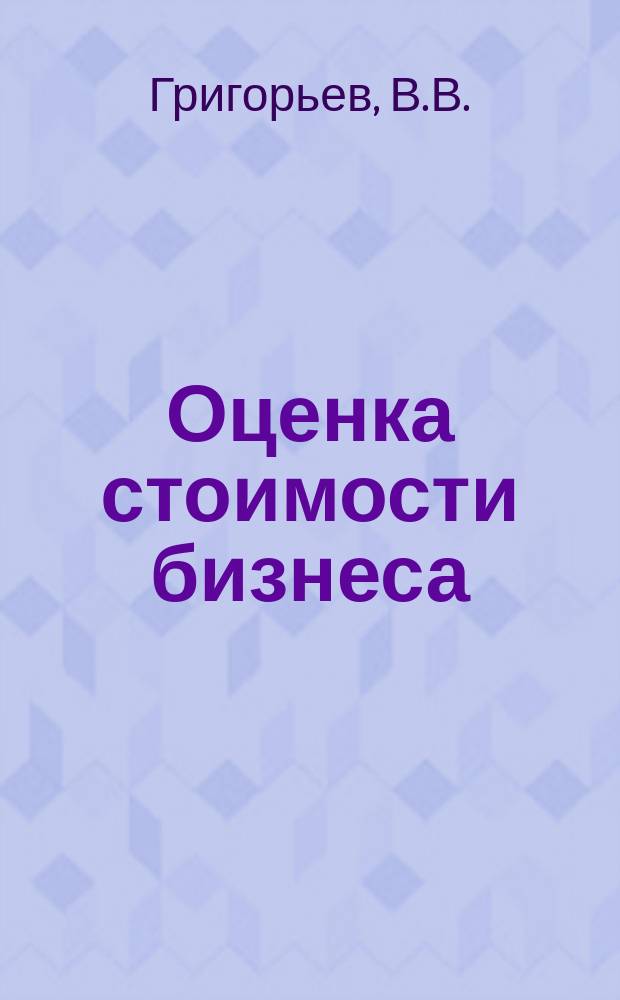 Оценка стоимости бизнеса: основные подходы и методы: учебное пособие