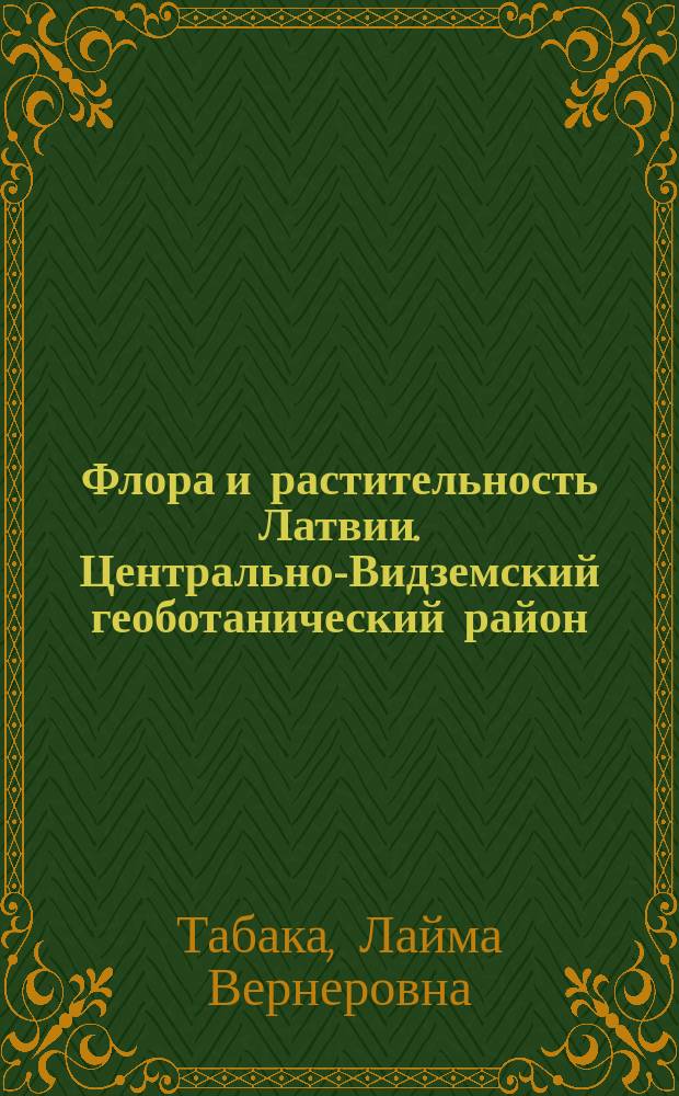 Флора и растительность Латвии. Центрально-Видземский геоботанический район