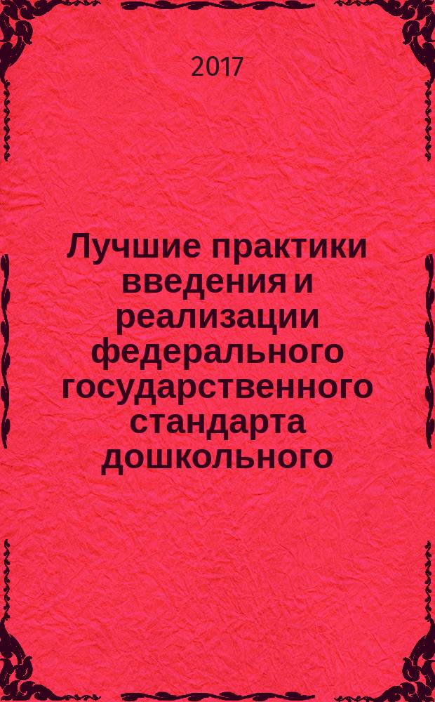 Лучшие практики введения и реализации федерального государственного стандарта дошкольного, начального и общего образования : (по итогам городской конференции педагогических работников муниципальной системы образования города Омска "Реализации ФГОС дошкольного, начального общего, основного общего образования: опыт, проблемы, пути решения"). Вып. 3 : Вып. 3