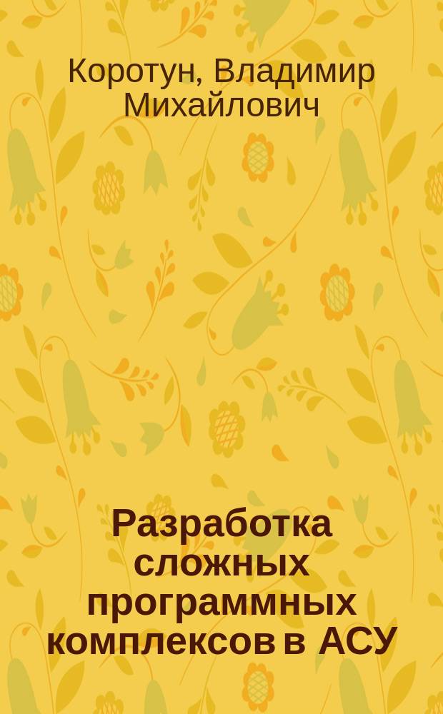 Разработка сложных программных комплексов в АСУ : учебно-методическое пособие