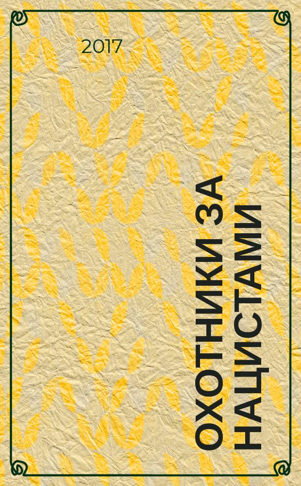 Охотники за нацистами