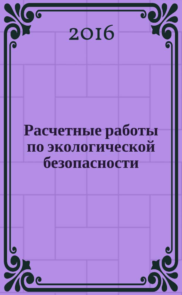 Расчетные работы по экологической безопасности : практикум