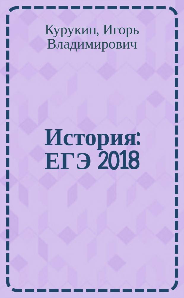 История : ЕГЭ 2018 : типовые тестовые задания : 14 вариантов заданий, подробные критерии оценивания, ответы, бланки ответов