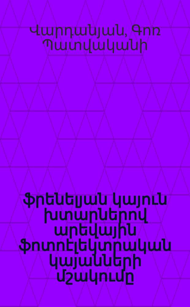 Լուսաթափանց ֆրենելյան կայուն խտարներով արեվային ֆոտոէլեկտրական կայանների մշակումը : Ե.14.04.-Վերականգնվող եվ այլընտրանքային էներգիայի աղբյուրներով էներգետիկ կայանքների մասնագիտւթյամբ տեխնիկական գիտությունների թեկնածուի գիտական աստիճանի հայցման ատենախոսություն = Разработка солнечных фотоэлектрических станций со светопроницаемими устойчивими концентратами френеля