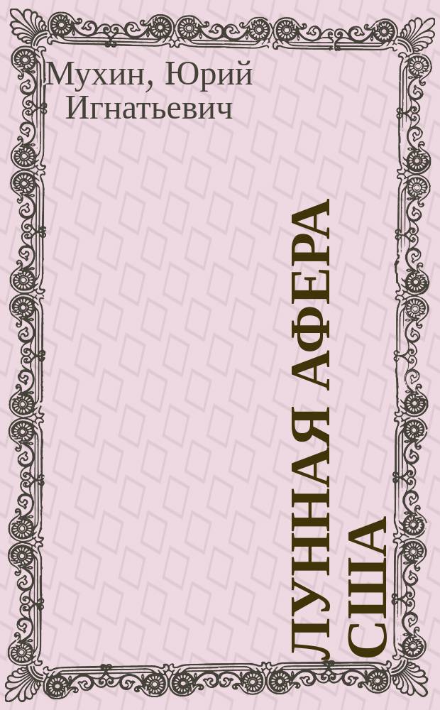 Лунная афера США