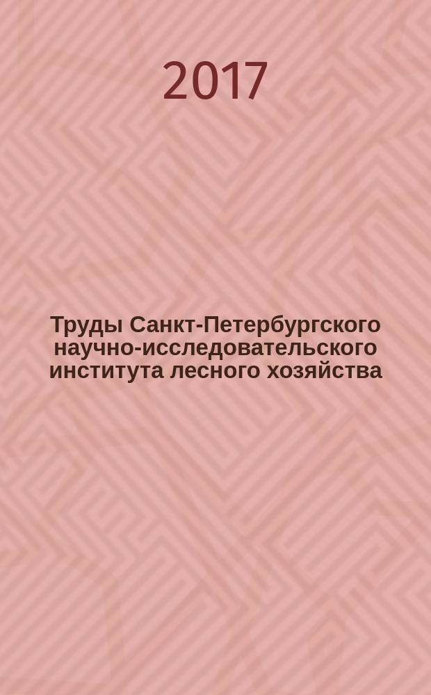 Труды Санкт-Петербургского научно-исследовательского института лесного хозяйства. 2017, № 2