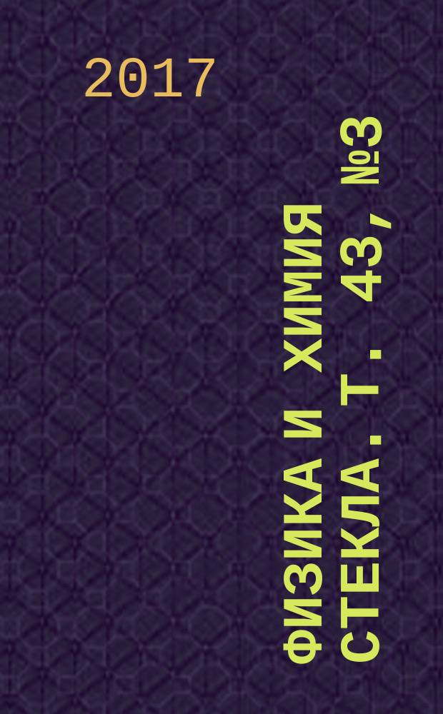 Физика и химия стекла. Т. 43, № 3