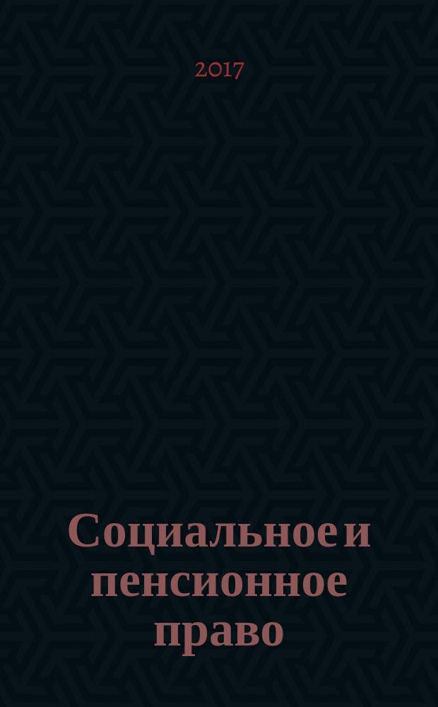 Социальное и пенсионное право : научно-практическое и информационное издание научно-практический журнал. 2017, № 3