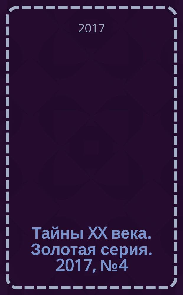 Тайны XX века. Золотая серия. 2017, № 4 (22) : Тайное оружие нацистов
