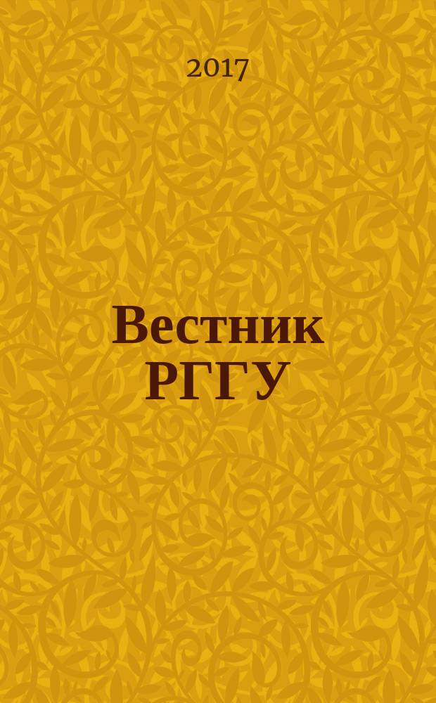 Вестник РГГУ : научный журнал. 2017, № 4 (25)