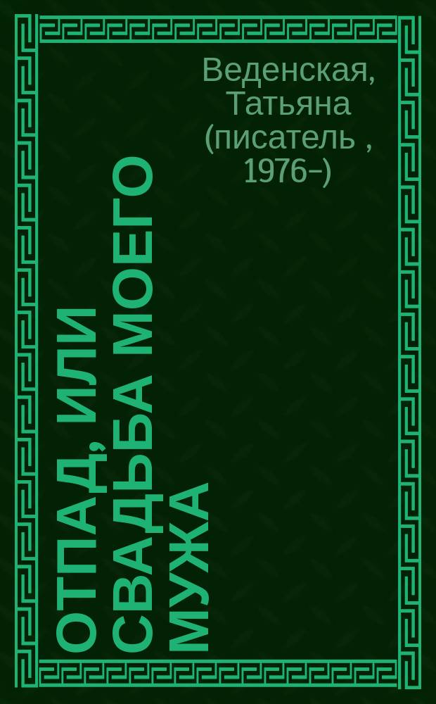 Отпад, или Свадьба моего мужа : роман