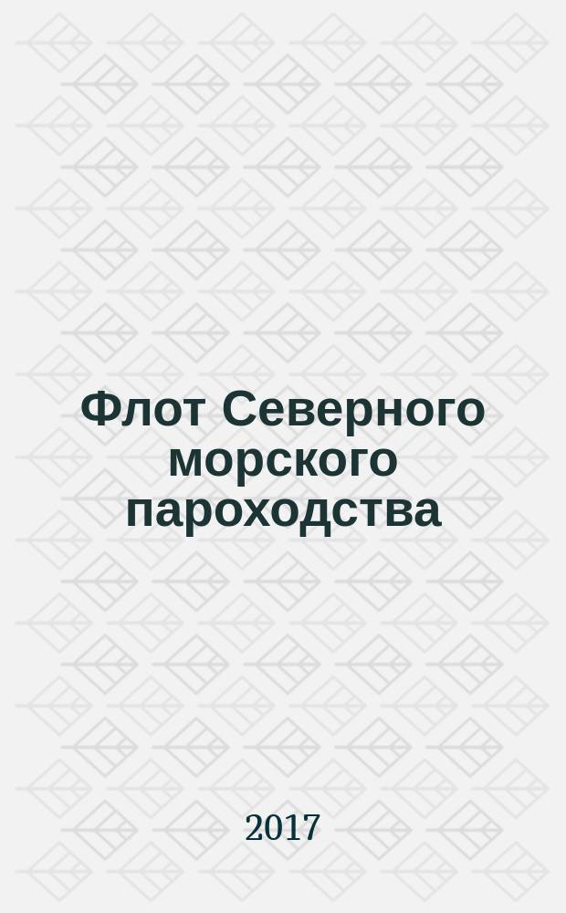 Флот Северного морского пароходства (1870-2015 годы) : [справочник]. Ч. 4