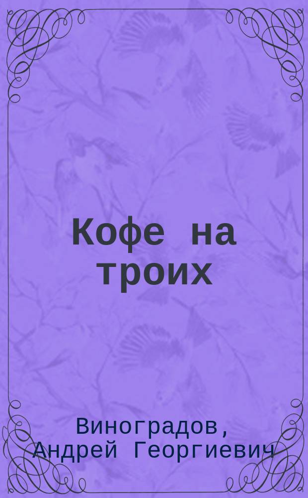 Кофе на троих : повести