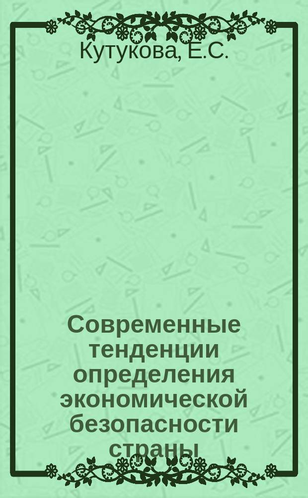 Современные тенденции определения экономической безопасности страны