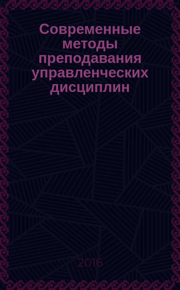 Современные методы преподавания управленческих дисциплин : учебно-методическое пособие