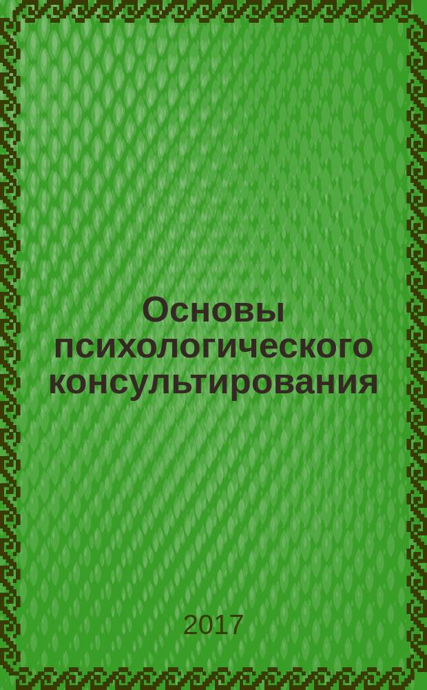 Основы психологического консультирования: учебное пособие