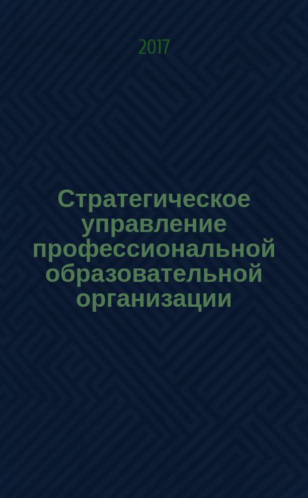 Стратегическое управление профессиональной образовательной организации: методы и модели: учебное пособие. Т. 2