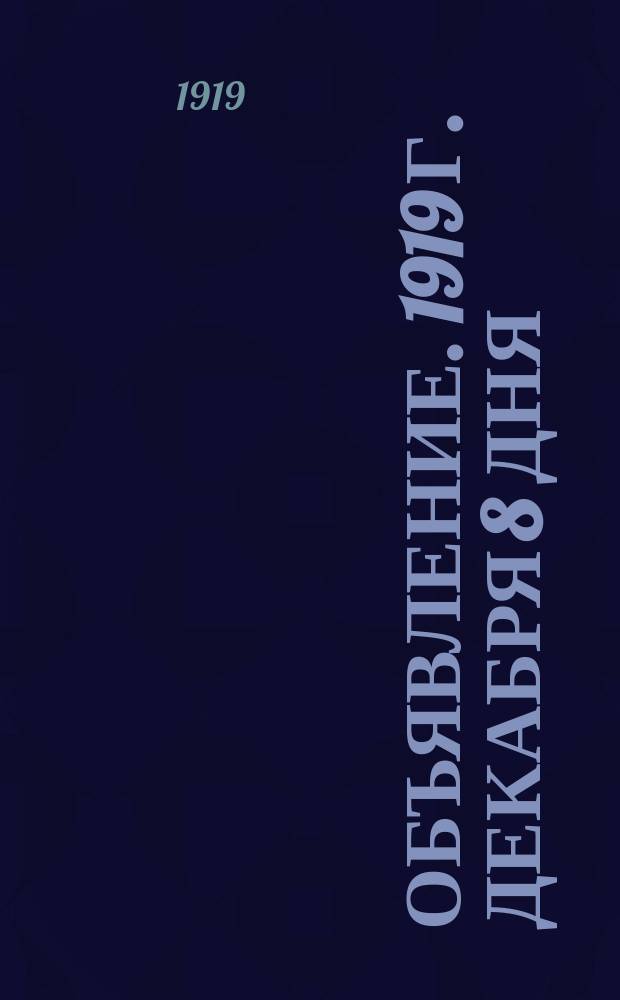 Объявление. 1919 г. декабря 8 дня: [Об учете мужчин в возрасте от 16 до 55 лет и женщин от 16 до 40 лет, проживающих в г. Козельске, для проведения трудовой и гужевой повинности : листовка