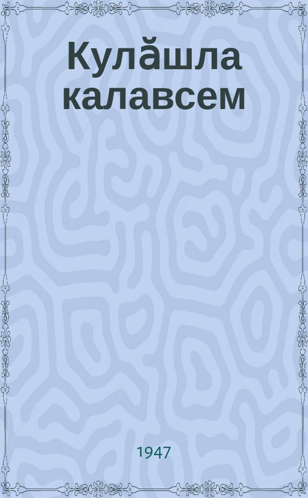 Кулӑшла калавсем = Юмористические рассказы
