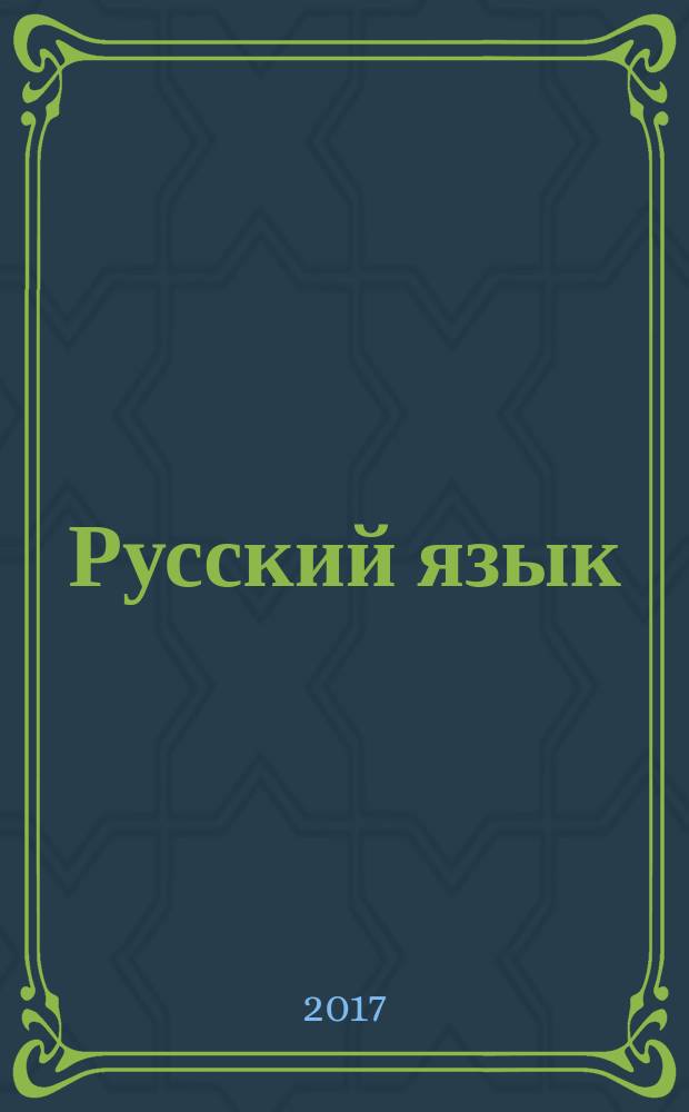 Русский язык : учебник для 5 класса общеобразовательных организаций соответствует Федеральному государственному образовательному стандарту в двух частях. Ч. 1