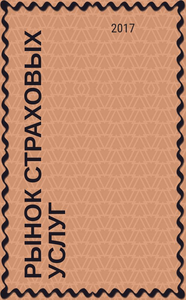 Рынок страховых услуг: современные тенденции и перспективы развития