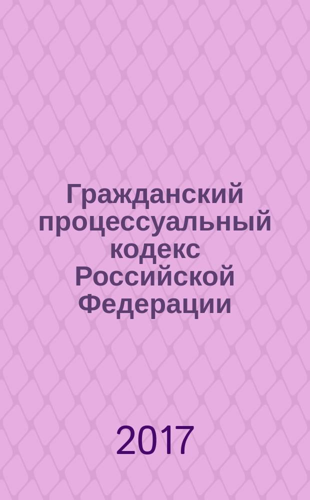 Гражданский процессуальный кодекс Российской Федерации : 14 ноября 2002 года № 138-ФЗ : принят Государственной Думой 23 октября 2002 года : одобрен Советом Федерации 30 октября 2001 года : (в ред. Федеральных законов от 30.06.2003 № 86-ФЗ ... от 29.07.2017 № 260-ФЗ, с изм., внесенными Постановлениями Конституционного Суда РФ от 18.07.2003 № 13-П ... от 22.04.2013 № 8-П, Определением Конституционного Суда РФ от 13.06.2006 № 272-О) : текст с изменениями и дополнениями на 1 октября 2017 года