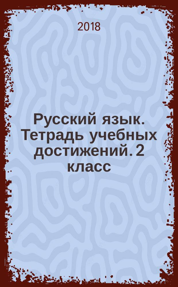 Русский язык. Тетрадь учебных достижений. 2 класс : учебное пособие для общеобразовательных организаций