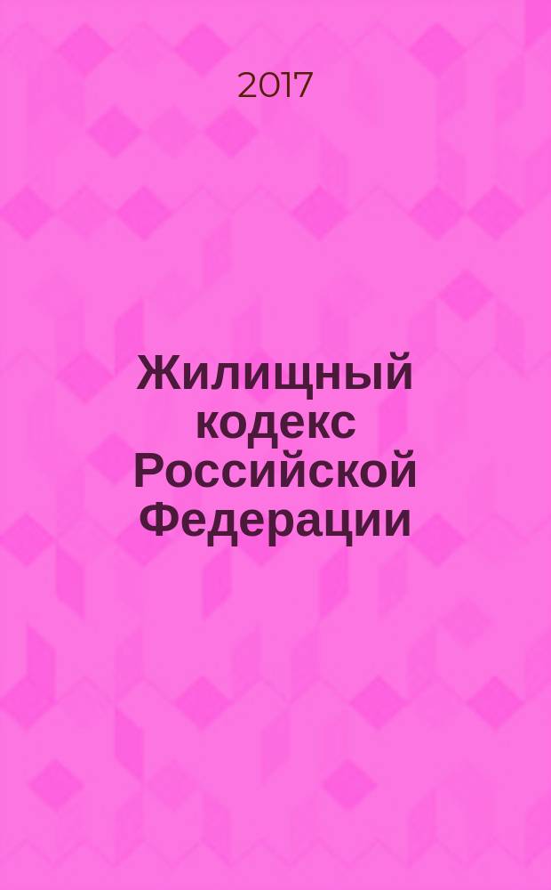 Жилищный кодекс Российской Федерации : 29 декабря 2004 года № 188-ФЗ : принят Государственной Думой 22 декабря 2004 года : одобрен Советом Федерации 24 декабря 2004 года : (в ред. Федеральных законов от 31.12.2005 № 199-ФЗ ... от 29.07.2017 № 279-ФЗ) : текст с изменениями и дополнениями на 1 октября 2017 года